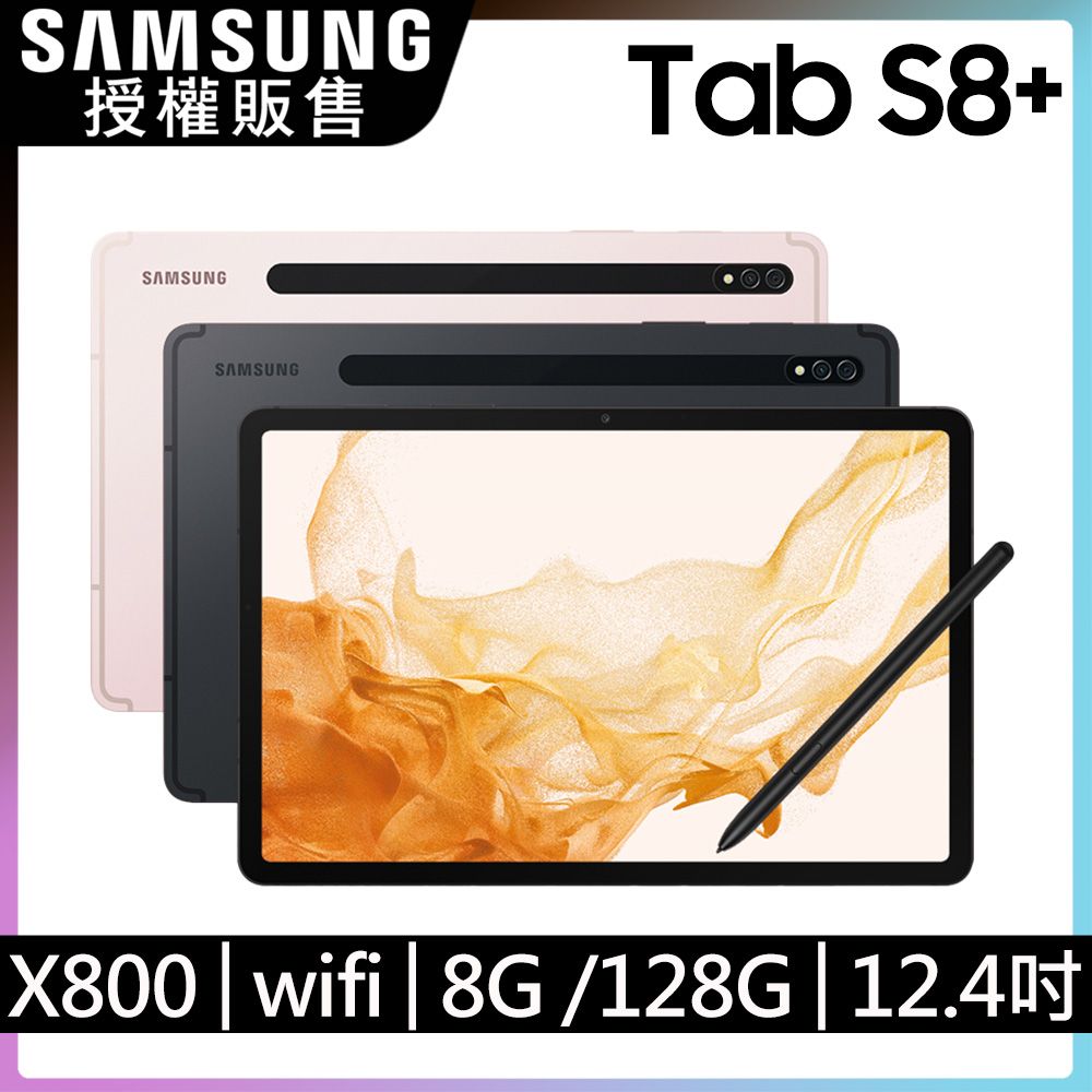 SAMSUNG Galaxy Tab S8+ WiFi SM-X800 (8G/128G) - PChome 24h購物