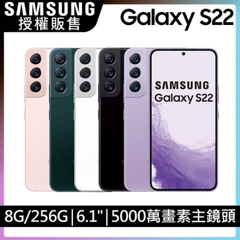 狂歡購★狂降↘ 最後數量!SAMSUNG Galaxy S22(8G/256G)