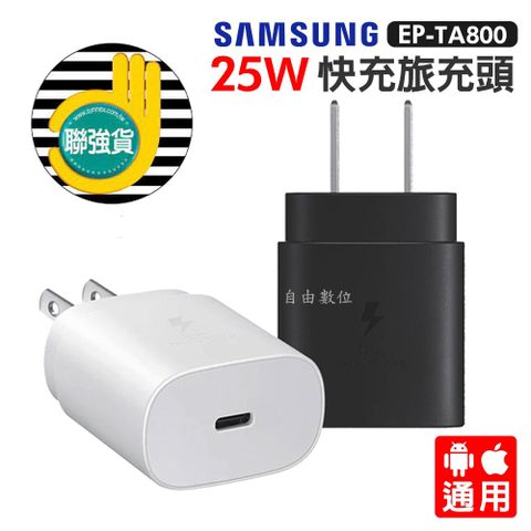 SAMSUNG 三星原廠 EP-TA800 25W快充旅充頭 USB-C 旅行充電器 閃電快充 聯強公司貨 原廠盒裝