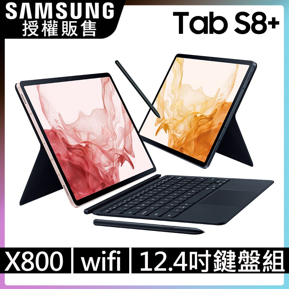 SAMSUNG Galaxy Tab S8+ WiFi SM-X800 (8G/128G) 鍵盤套裝組- PChome