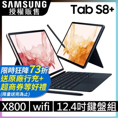 最後現貨↘限量送好禮SAMSUNG Galaxy Tab S8+ SM-X800 鍵盤套裝組 (Wi-Fi/128GB)