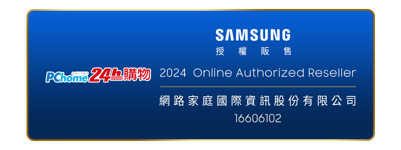 SAMSUNG授權販售 24購物 2024  Authorized Reseller網路家庭國際資訊股份有限公司16606102