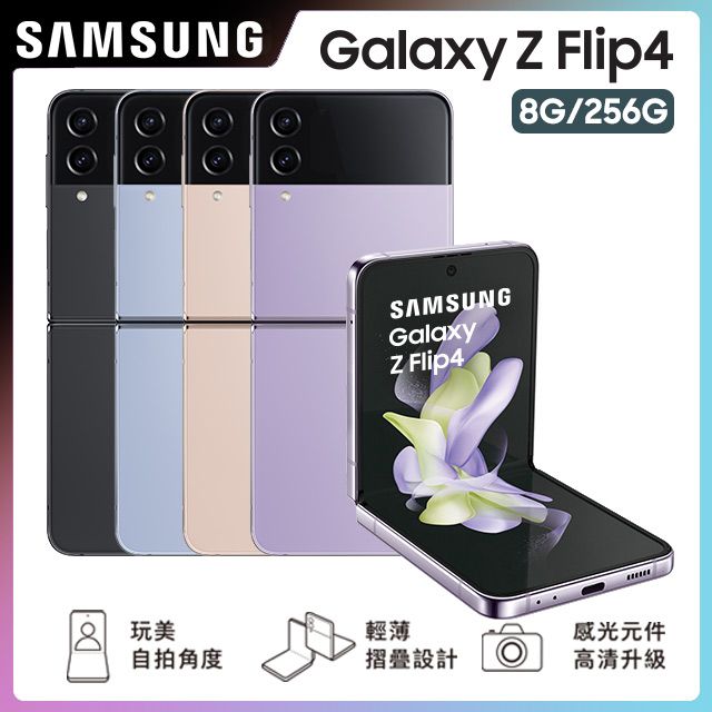 Samsung Z Flip 4 256gb的價格推薦- 2023年11月| 比價比個夠BigGo