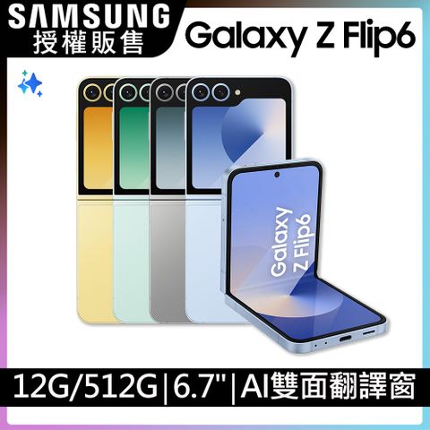 Samsung 三星 Galaxy Z Flip6 (12G/512G)