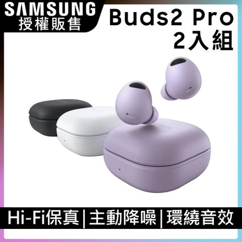 限時快閃!快搶SAMSUNG Galaxy Buds2 Pro SM-R510 真無線藍牙耳機(2入組)