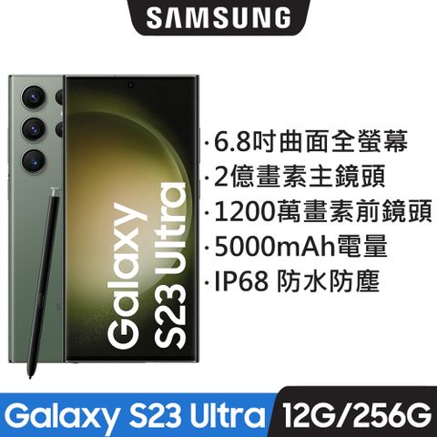 SAMSUNG Galaxy S23 Ultra(12G/256G)智慧手機-墨竹綠