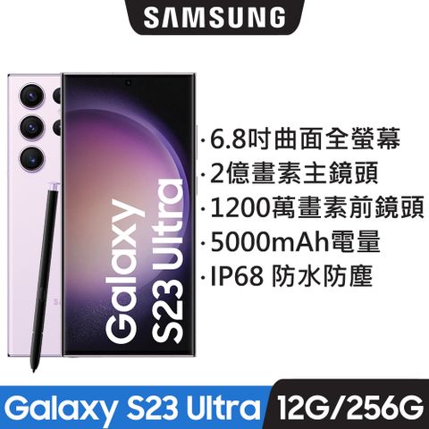 SAMSUNG Galaxy S23 Ultra(12G/256G)智慧手機-夜櫻紫