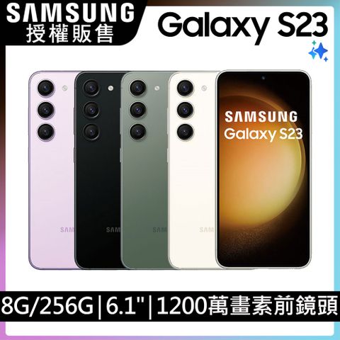 限量送保貼!SAMSUNG Galaxy S23 (8G/256G)