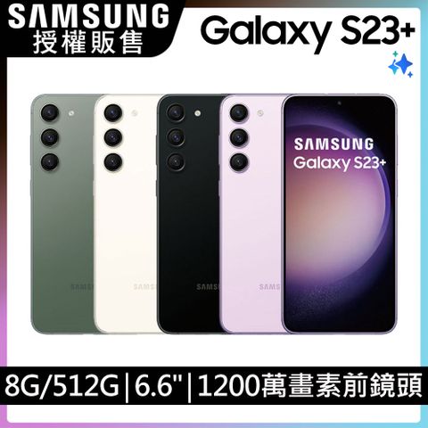 超值好禮2選1SAMSUNG Galaxy S23+ (8G/512G)