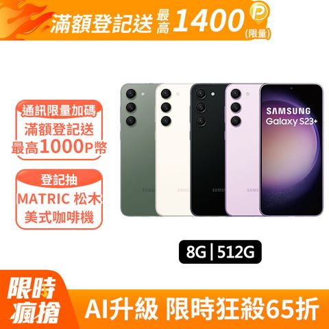 挑戰超便宜, 售完不補, 超高CP值SAMSUNG Galaxy S23+ (8G/512G)