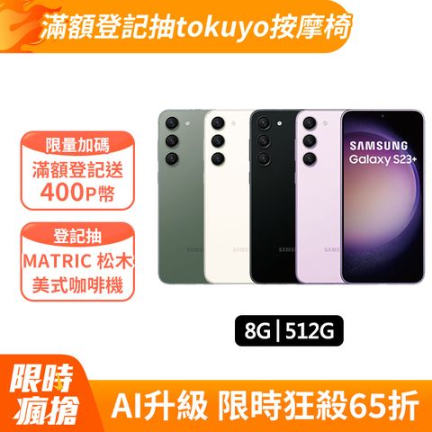 SAMSUNG Galaxy S23+ (8G/512G)