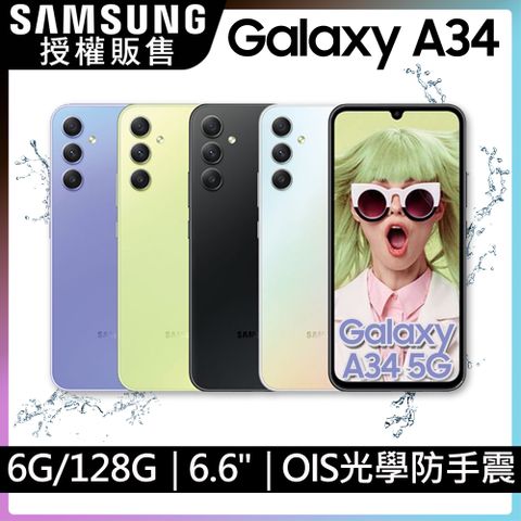 狂Fun最優惠 狂降↘限量送行動電源SAMSUNG Galaxy A34 5G(6G/128G)