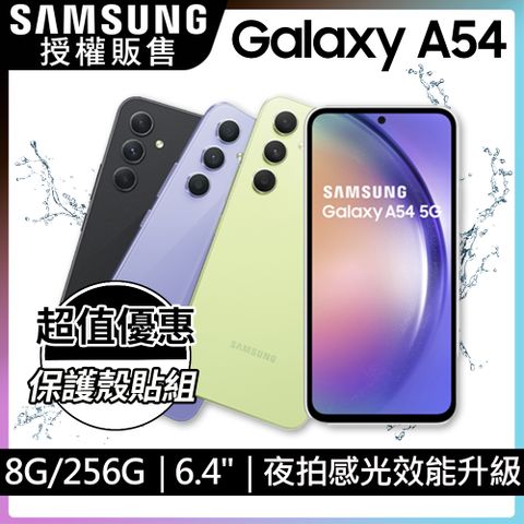 超值優惠組合SAMSUNG Galaxy A54 5G (8G/256G)殼貼組