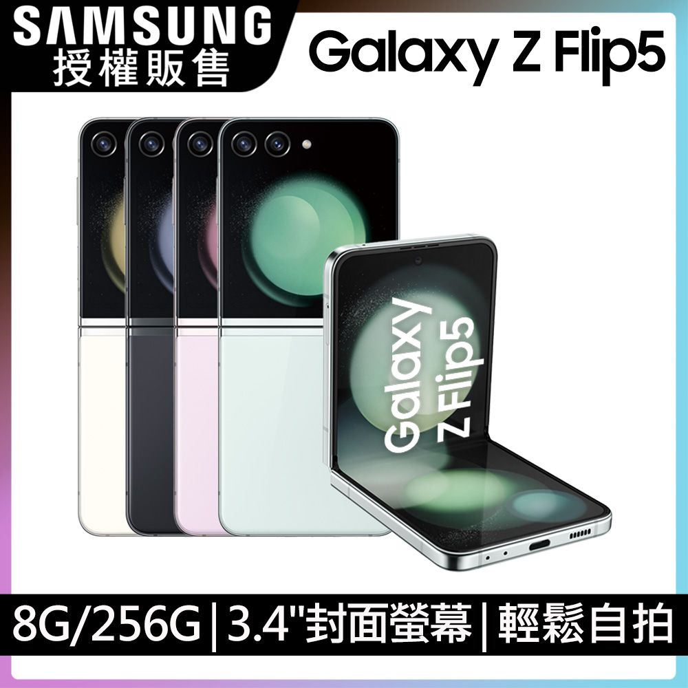 SAMSUNG Galaxy Z Flip5 (8G/256G) - PChome 24h購物