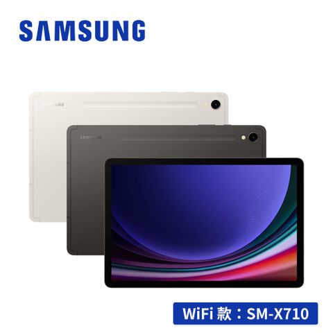 限量送多重好禮SAMSUNG Galaxy Tab S9 SM-X710 11吋平板電腦 (8G/128GB)