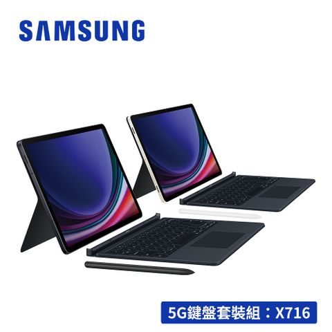 限量送多重好禮SAMSUNG Galaxy Tab S9 5G SM-X716 鍵盤套裝組 (8G/128GB)