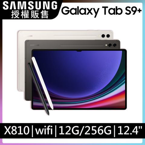 限量送好禮SAMSUNG Galaxy Tab S9+ SM-X810 12.4吋平板電腦 (12G/256GB)