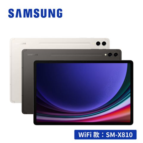限量送多重好禮，快搶SAMSUNG Galaxy Tab S9+ SM-X810 12.4吋平板電腦 (12G/256GB)