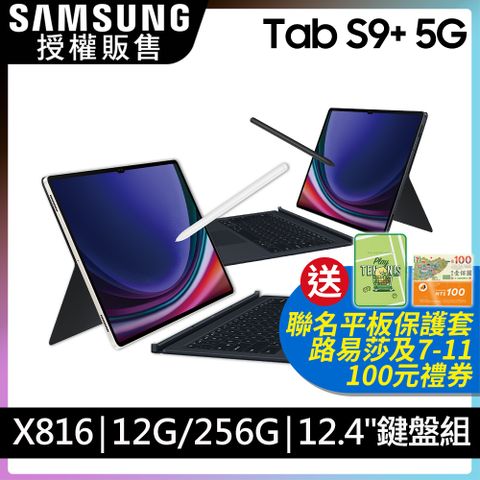 限量送多重好禮SAMSUNG Galaxy Tab S9+ 5G SM-X816 鍵盤套裝組 (12G/256GB)