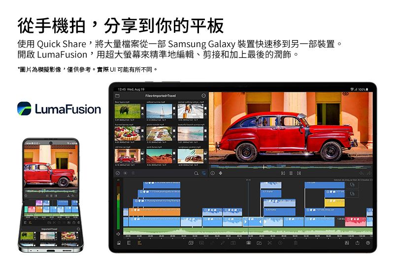 從手機拍分享到你的平板使用 Quick Share,將大量檔案從一部 Samsung Galaxy 裝置快速移到另一部裝置。開啟 LumaFusion,用超大螢幕來精準地編輯、剪接和加上最後的潤飾。*圖片為模擬影像,僅供參考。實際UI 可能有所不同。LumaFusion 12:45   19