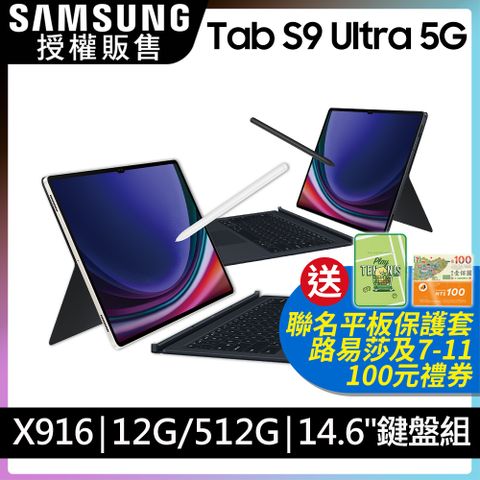 限量送好禮SAMSUNG Galaxy Tab S9 Ultra 5G SM-X916 鍵盤套裝組 (12G/512GB)