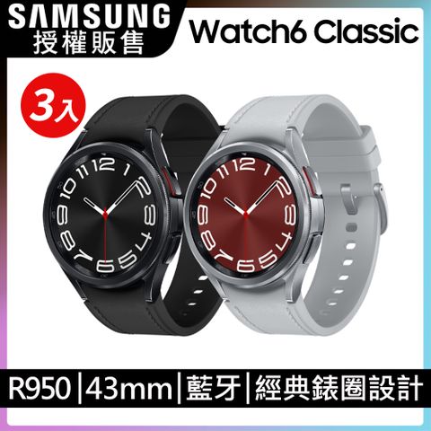 【三入組】SAMSUNG Galaxy Watch6 Classic SM-R950 43mm (藍牙)