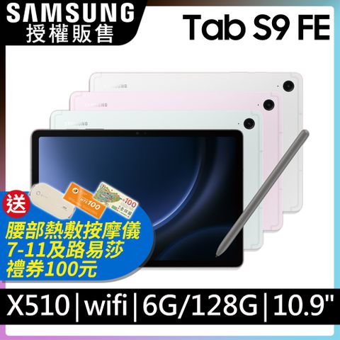 限量送多重好禮SAMSUNG Galaxy Tab S9 FE SM-X510 10.9吋平板電腦 (6G/128GB)