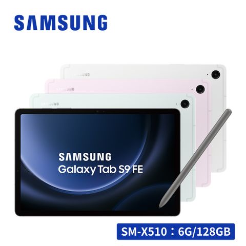 限量送多重好禮SAMSUNG Galaxy Tab S9 FE SM-X510 10.9吋平板電腦 (6G/128GB)