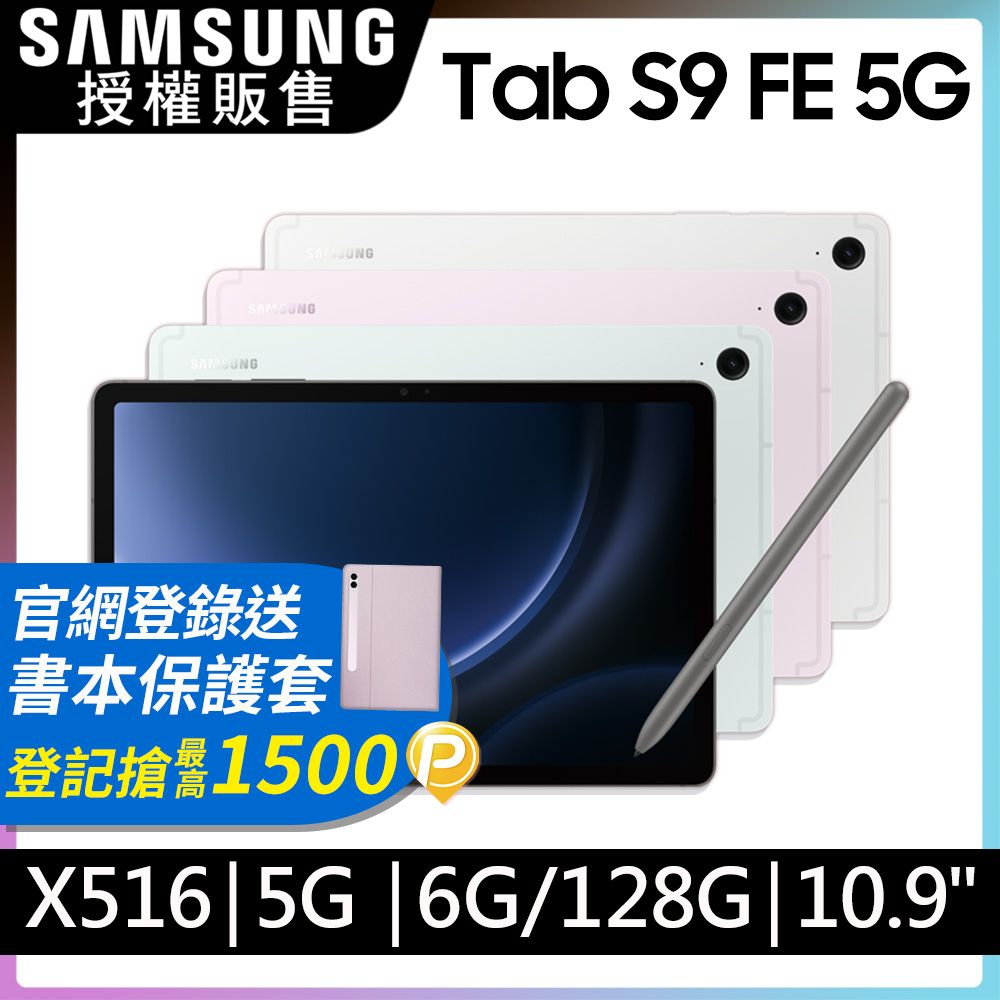 SAMSUNG Galaxy Tab S9 FE 5G SM-X516 10.9吋平板電腦(6G/128GB