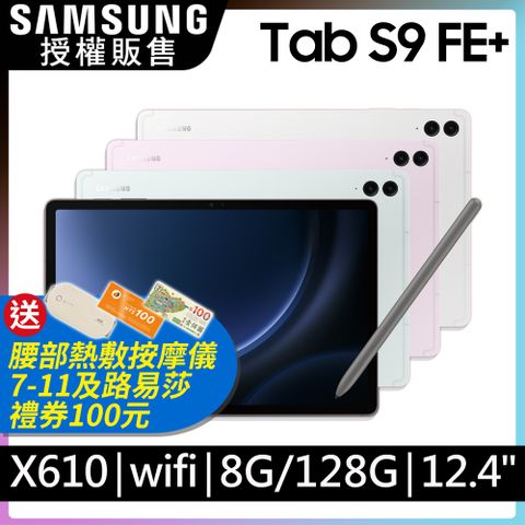限量送多重好禮SAMSUNG Galaxy Tab S9 FE+ SM-X610 12.4吋平板電腦 (8G/128GB)
