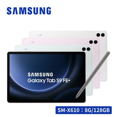 限量送多重好禮SAMSUNG Galaxy Tab S9 FE+ SM-X610 12.4吋平板電腦 (8G/128GB)