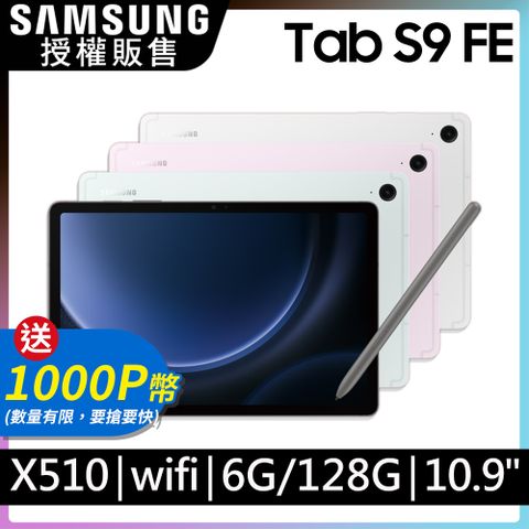 限量送1000P幣SAMSUNG Galaxy Tab S9 FE SM-X510 10.9吋平板電腦 (6G/128GB)