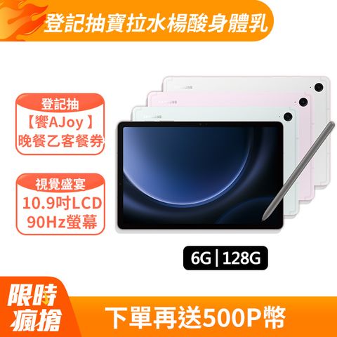 限量送好禮SAMSUNG Galaxy Tab S9 FE SM-X510 10.9吋平板電腦 (6G/128GB)