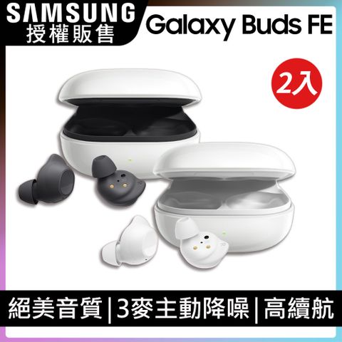2入組聰明購!第二件半價即入手SAMSUNG Galaxy Buds FE SM-R400 真無線藍牙耳機2入組(顏色隨機出貨)