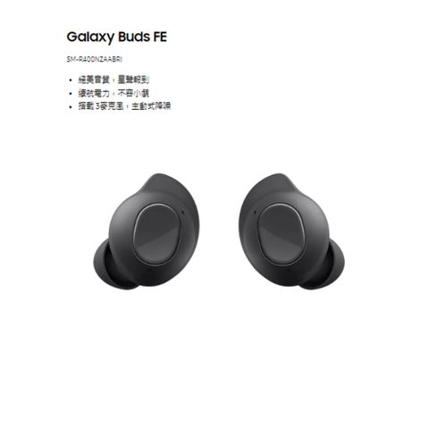 SAMSUNG Galaxy Buds FE SM-R400 真無線藍牙耳機 黑色