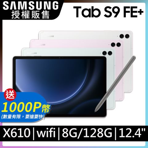限量送1000P幣SAMSUNG Galaxy Tab S9 FE+ SM-X610 12.4吋平板電腦 (8G/128GB)