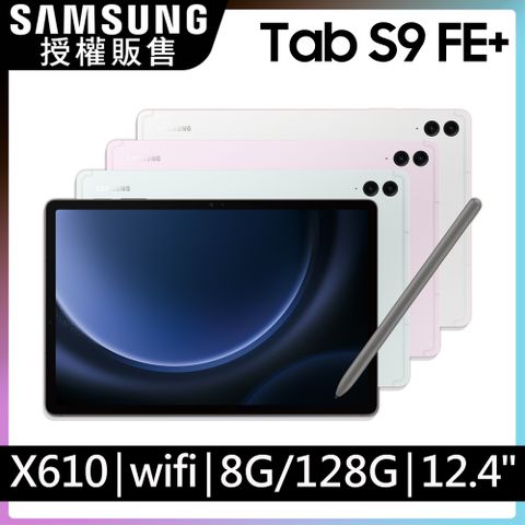 限量送好禮SAMSUNG Galaxy Tab S9 FE+ SM-X610 12.4吋平板電腦 (8G/128GB)