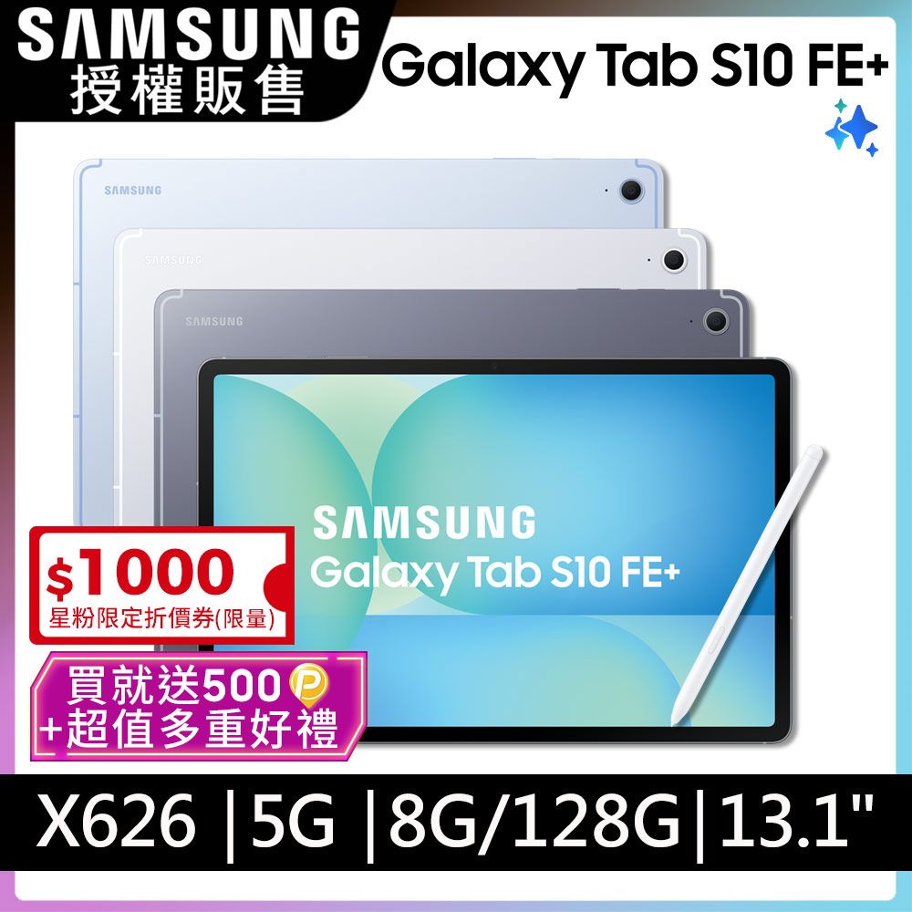 Samsung 三星 Galaxy Tab S10FE+ 5G SM-X626B 13.1吋平板電腦 (8G/128GB)