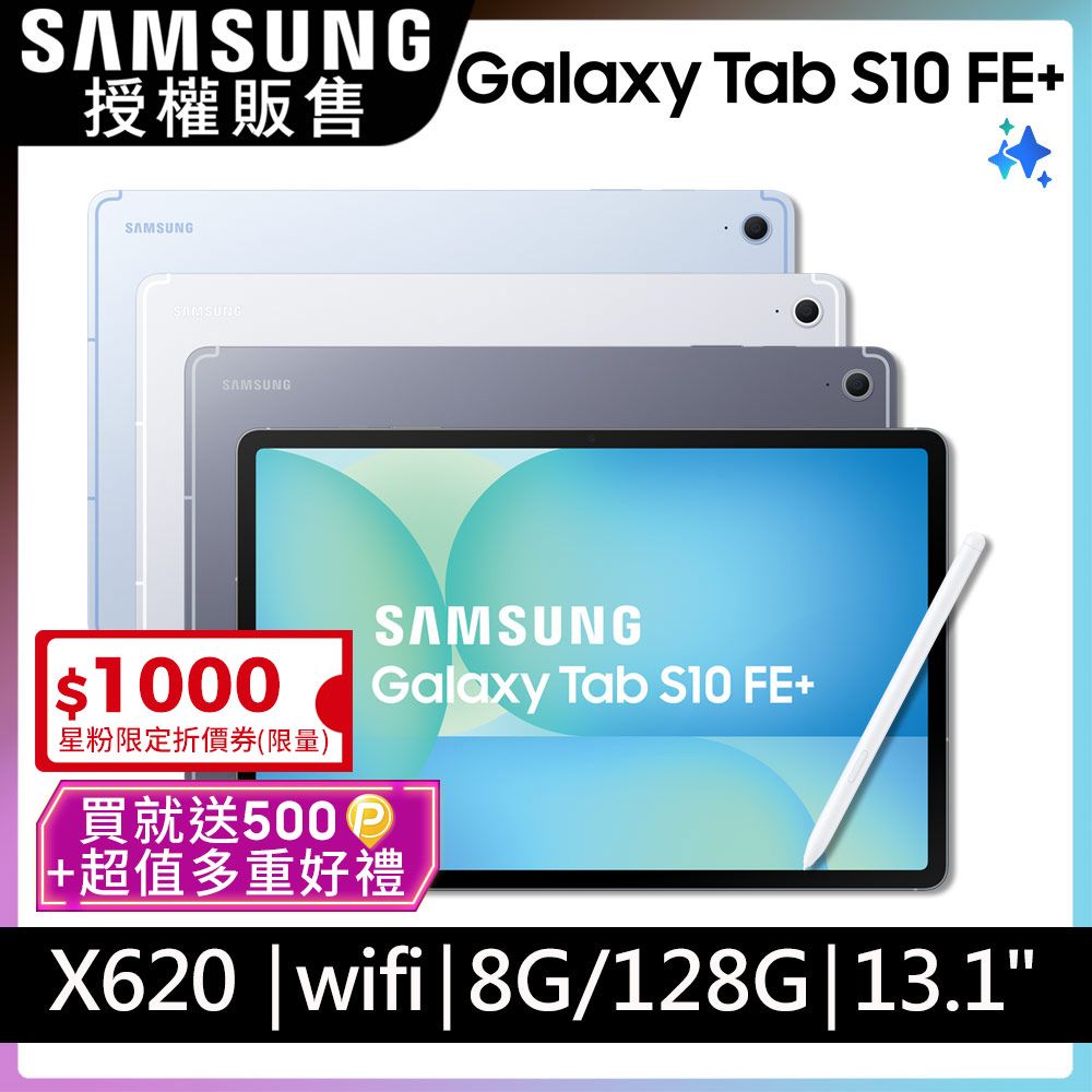 Samsung 三星 Galaxy Tab S10FE+ WiFi SM-X620 13.1吋平板電腦 (8G/128GB)