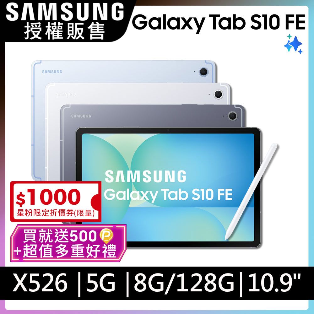 Samsung 三星 Galaxy Tab S10FE 5G SM-X526B 10.9吋平板電腦 (8G/128GB)