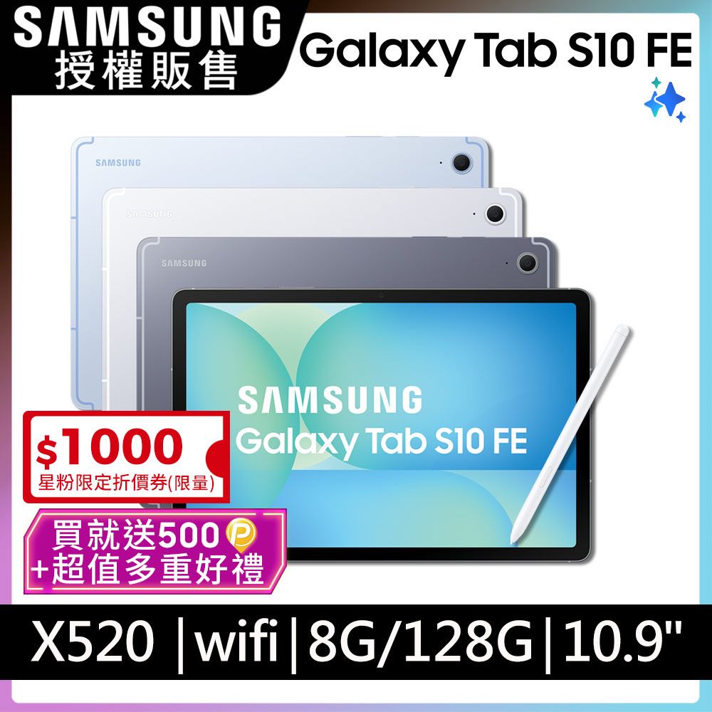 Samsung 三星 Galaxy Tab S10FE WiFi SM-X520 10.9吋平板電腦 (8G/128GB)