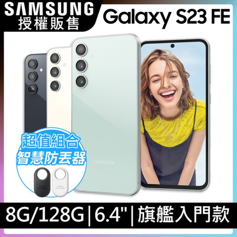 智慧防丟器超值組合SAMSUNG Galaxy S23 FE (8G/128G)