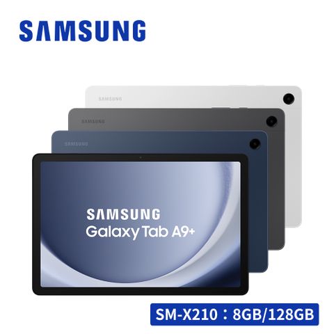 限量送好禮SAMSUNG Galaxy Tab A9+ SM-X210 11吋平板電腦 (8G/128G)