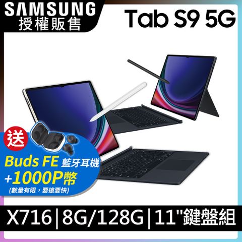 限量送1000P幣+Buds FE 耳機SAMSUNG Galaxy Tab S9 5G SM-X716 鍵盤套裝組 (8G/128GB)