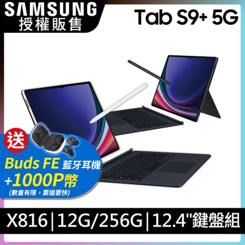 限量送1000P幣+Buds FE 耳機SAMSUNG Galaxy Tab S9+ 5G SM-X816 鍵盤套裝組 (12G/256GB)