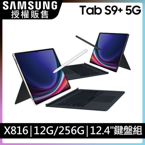 限量送Buds FE 耳機SAMSUNG Galaxy Tab S9+ 5G SM-X816 鍵盤套裝組 (12G/256GB)