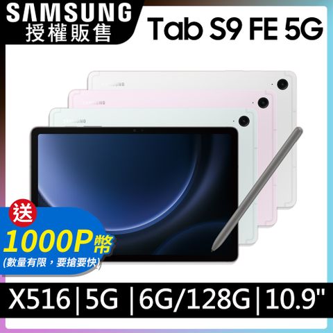 限量送1000P幣SAMSUNG Galaxy Tab S9 FE 5G SM-X516 10.9吋平板電腦 (6G/128GB)