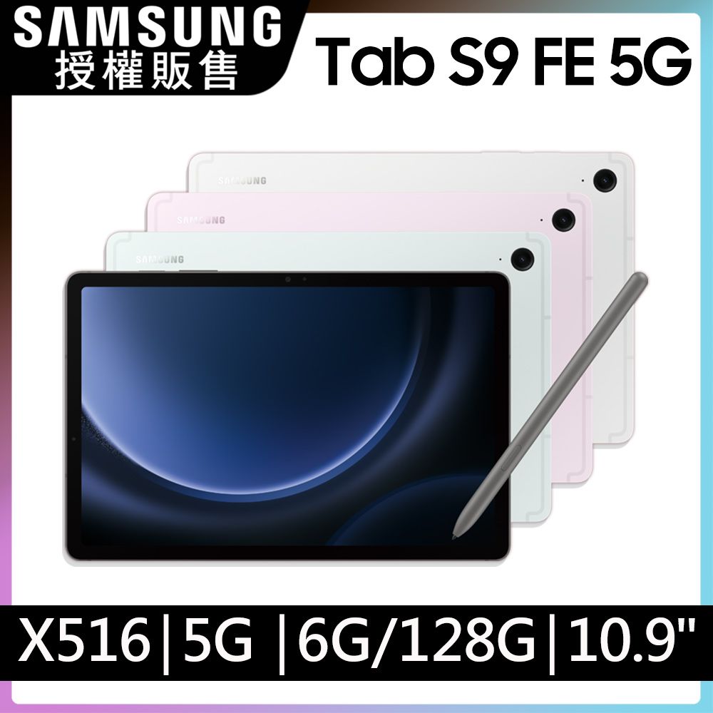 Samsung 三星  Galaxy Tab S9 FE 5G SM-X516 10.9吋平板電腦 (6G/128GB)