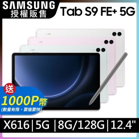 限量送1000P幣SAMSUNG Galaxy Tab S9 FE+ 5G SM-X616 12.4吋平板電腦 (8G/128GB)