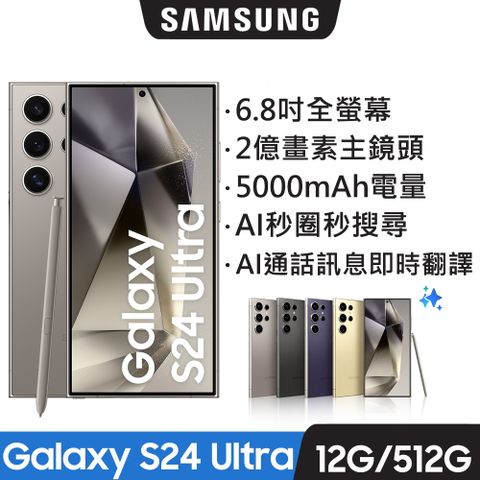 Samsung 三星 Galaxy S24 Ultra (12G/512G)【尾牙3入組】